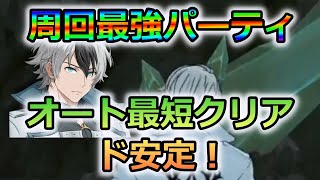 【グラクロ】周回最強パーティー最新版！オート最短クリアド安定編成で更に周回効率を上げよう！【七つの大罪グランドクロス】 [upl. by Beth179]