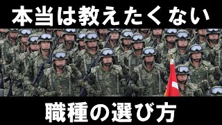 【自衛隊】職種の選び方！何を判断基準にするのか？希望の優先順位は？視聴者さんの質問に答えました！元空挺自衛官の【いっくー】 [upl. by Hobey593]