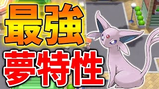 【ポケモン ダイパリメイク】夢特性マジックミラーのエーフィが強い。 育成方法・技構成・努力値配分・性格【攻略ブリリアントダイヤモンド・シャイニングパール／BDSP厳選】 [upl. by Graner]