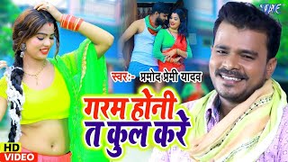 Video  गरम होनी त कुल करे  Pramod Premi Yadav  Gul Khake Kaam Full Kare  Bhojpuri Song 2023 [upl. by Eldrida176]