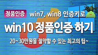 윈도우78 인증키로 윈도우10 정품 인증 하기 2030만원 절약 가장 확실한 영구 인증 방법 안내 [upl. by Aluino349]