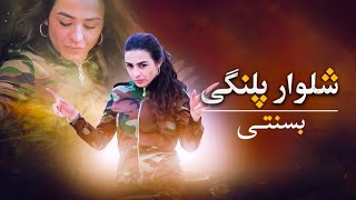 Basanti  Shalwar Palangi  Official Music Video  بسنتی  شلوار پلنگی [upl. by Minerva769]