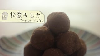 松露朱古力 Chocolate Truffle by 點Cook Guide [upl. by Lebam321]