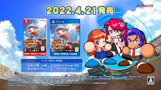 『eBASEBALLパワフルプロ野球2022』プロモーションムービー [upl. by Waxler]