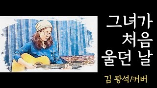 그녀가 처음 울던 날김광석🎼🎧🎙 이정선작사작곡cover by 버블쏭쏭 [upl. by Ayvid]