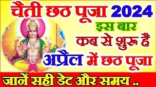 Chhath Pooja Kab Hai  Chaiti Chhath Puja 2024 Date Time  Chaiti Chhath April 2024  छठ पूजा 2024 [upl. by Iraam]