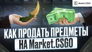 Как продать предметы КС выгодно на MarketCSGO [upl. by Akiemat]