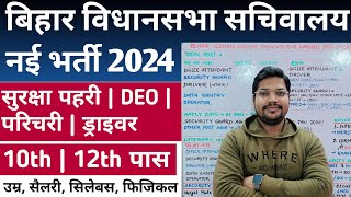 Bihar Vidhan Sabha Sachivalay New Vacancy 2024  Bihar vidhansabha parichari Guard Deo Bharti 2024 [upl. by Meenen]