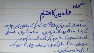 speech waldain ka aihtaram in Urduوالدین کا احترام مضمون اردو میں بچوں کے لیے amanwrites1 [upl. by Prebo889]