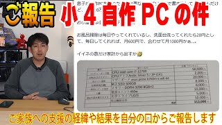 【ご報告】小4息子の自作PCの件 [upl. by Yenruoc]