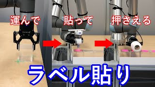 【協働ロボット】繰り返し作業はロボットにお任せ  ラベル貼付アプリケーション  電陽社 [upl. by Domela]