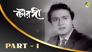 Chowringhee  Bengali Movie Part – 1  Uttam Kumar  Supriya [upl. by Verlee778]