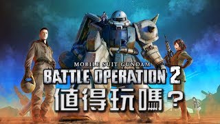 【Gundam Battle Operation 2 】值得玩嗎 [upl. by Silrac53]