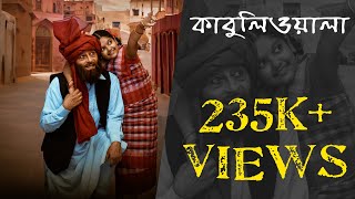 Kabuliwala  কাবুলিওয়ালা  Bengali Full Movie 2024  Rabindranath Tagore  DR BD Mukherjee [upl. by Mechelle]