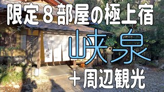 【長野県観光】渓谷に佇む大人の隠れ宿『峡泉』で天龍峡の景色と絶品創作和食を楽しむ旅。予約必須の和菓子など飯田市の周辺観光も合わせてご紹介します [upl. by Reiche]