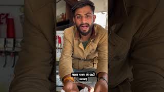 પાનના ગલ્લે કાઢી આબરૂ shorts youtube funny comedy shortsvideos [upl. by Ahsirpac]