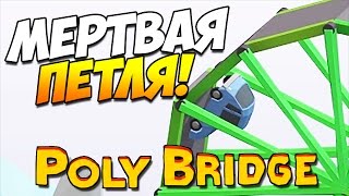 Poly Bridge  МЕРТВАЯ ПЕТЛЯ ТРЮКИ 24 [upl. by Summons]