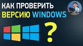 Как узнать какая Windows на компьютере Проверяем версию Виндовс [upl. by Odilo]