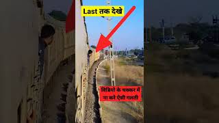 ऐसी गलती कभी ना करें 😱 🙏shorts shortviral trendingvideoviralshorts viralvideo indianrailways [upl. by Ynoep230]