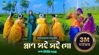 প্রাণ সই সই গো Prano Soi Soi Go ধামাইল কন্যা দিতি দাস dithi das dhamail song 2022  রাধরমণ দত্ত [upl. by Castra]