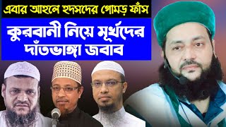 কুরবানী নিয়ে বিভ্রান্তির দাঁতভাঙ্গা জবাব  Qurbani Kurbani  Dr Anayetullah Abbasi [upl. by Akena]