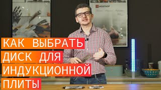 Как выбрать диск адаптер для индукционной плиты Выбираем переходник для индукции [upl. by Laris]