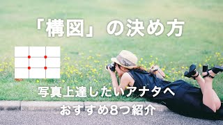 【写真講座】構図の決め方おすすめ8選！知ってるだけで写真上達 [upl. by Adnamar]