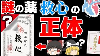 【救心】飲むと結局何がどうなる薬なのか？謎を読み解く解説【ゆっくり解説】 [upl. by Oiliruam]