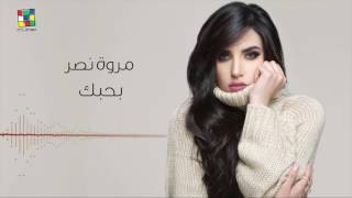 Marwa Nasr  Bahebak   مروة نصر  بحبك  كلمات [upl. by Telimay477]