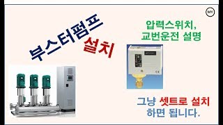 019 부스터펌프 설치압력스위치교번릴레이교번운전 [upl. by Nahgeem]