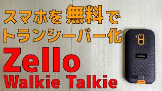 スマホを無料でトランシーバー化するアプリ Zello Walkie Talkie タフネススマホと合わせて最強の屋外通信環境を構築しよう！ [upl. by Sualk704]