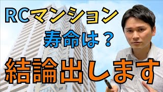 【結論】鉄筋コンクリートの寿命は？理論的に結論をまとめました。 [upl. by Hairam934]