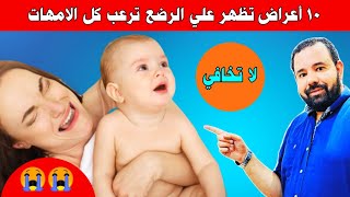 ١٠ أعراض عند الرضع ترعب كل الأمهات و الحقيقة انها لا تدعو للخوف  تعرفي عليها ليطمئن قلبك 😍 [upl. by Jumbala606]