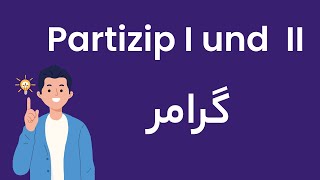 آموزش partizip I و partizip Ii [upl. by Ethel]