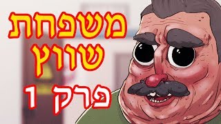 משפחת שווץ  פרק 1  פיילוט [upl. by Eelidnarb]