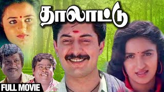 Thalattu Full Movie தாலாட்டு Arvind Swami Sukanya Sivaranjini  Goundamani Senthil Comedy Movie [upl. by Olivero755]