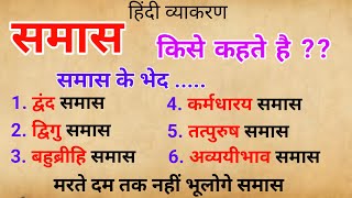 समास और उसके भेद Trick से सीखें । Exam से पहले जल्दी से देख लो । Samas।Samas Trick । hindi vyakaran [upl. by Aicissej797]