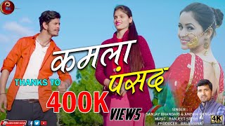 Kamla Pasand  New Garhwali Song 2021  Sanjay Bhandari amp Anisha Ranghar  B R Music [upl. by Araeic]