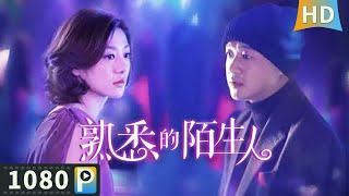 【熟悉的陌生人  A Bed Affair】【爱情剧情】主人公痛失爱妻意欲寻死 却穿越回了热恋时期？ full  王真儿  包贝尔  苏鑫 [upl. by Dalia620]