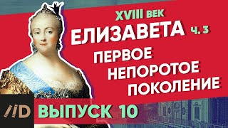 Первое непоротое поколение ЕЛИЗАВЕТА – часть 3  Курс Владимира Мединского  XVIII век [upl. by Trinee]