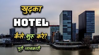 How to Start a Own Hotel With Full Information – Hindi – Quick Support [upl. by Iana]