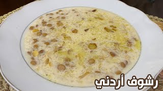 طريقة عمل الرشوف الأردني خطوة بخطوة والطعم ولا اطيب 🇯🇴 ✨ [upl. by Carita]