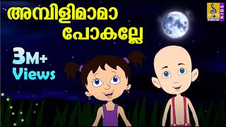 അമ്പിളി മാമാ പോകല്ലേ  Kids Animation Song Malayalam  Punnara  Ambili Maama Pokalle [upl. by Helms]