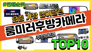 룸미러후방카메라 추천 판매순위 Top10  가격 평점 후기 비교 [upl. by Bud]