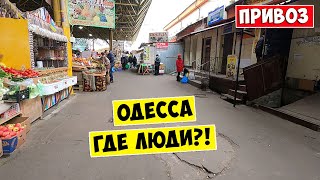 ПУСТАЯ ОДЕССА 2024 💥 Рынок Привоз 💥 Цены на продукты в Украине [upl. by Drobman]