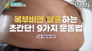 15분 리얼타임 복부비만 탈출하는 초간단 9가지 운동법  EBS 귀하신 몸  2부 복부비만 잘 먹고 잘 빼는 법 [upl. by Nera]