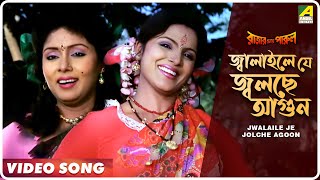 Jwalaile Je Jolche Agoon  Rajar Meye Parul  Bengali Movie Song  Tapas Paul Anju Ghosh [upl. by Aineval632]