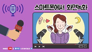 스마트폰에서 화면녹화 기능 사용하기화면녹화 소리없음 미디어소리 미디어소리 및 마이크 [upl. by Maje]