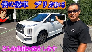 【デリカD5】僕の愛車紹介 [upl. by Richardson]