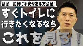 【頻尿・膀胱】すぐにトイレに行きたくなる方必見！頻尿のトラブル、トイレが近いあなた！過活動膀胱かもしれないです！ [upl. by Spike]